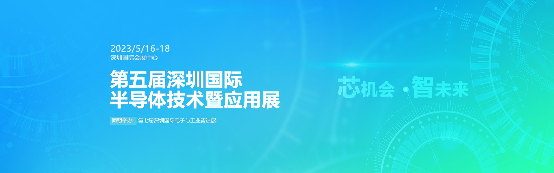 芯機會、智未來，兆恒機械在第五屆深圳半導體技術暨應用展與您相約！